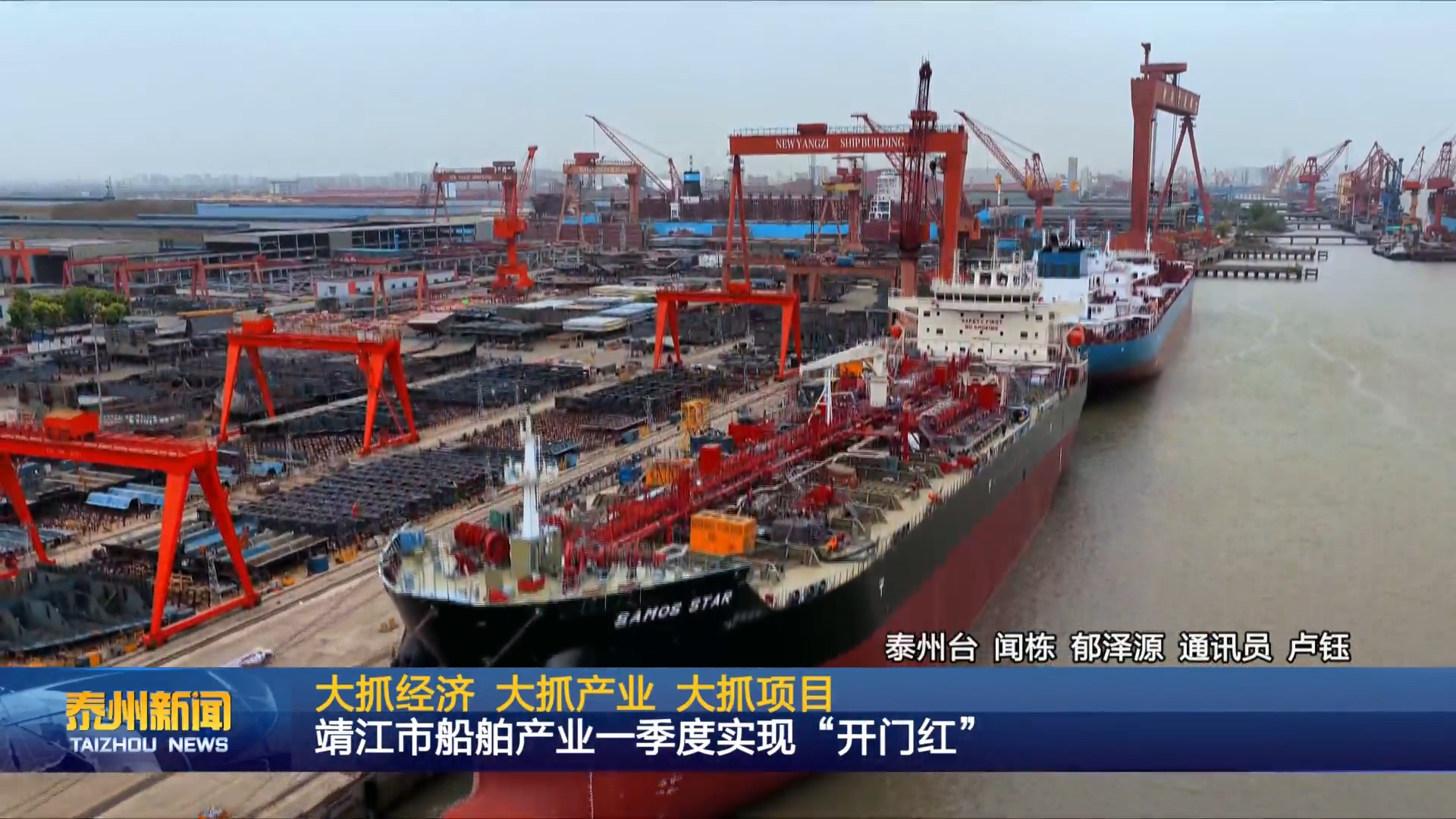 大抓经济 大抓产业 大抓项目  靖江市船舶产业一季度实现“开门红”