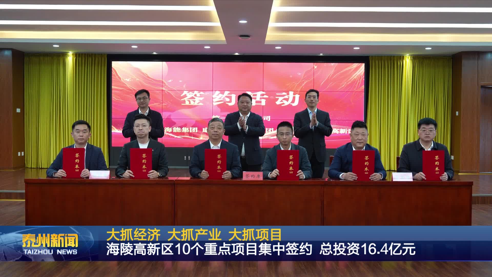 大抓经济 大抓产业 大抓项目  海陵高新区10个重点项目集中签约 总投资16.4亿元